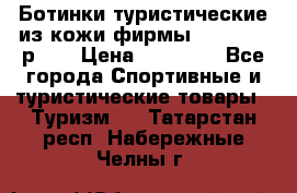 Ботинки туристические из кожи фирмы Zamberlan р.45 › Цена ­ 18 000 - Все города Спортивные и туристические товары » Туризм   . Татарстан респ.,Набережные Челны г.